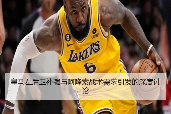 皇马左后卫补强与阿隆索战术需求引发的深度讨论